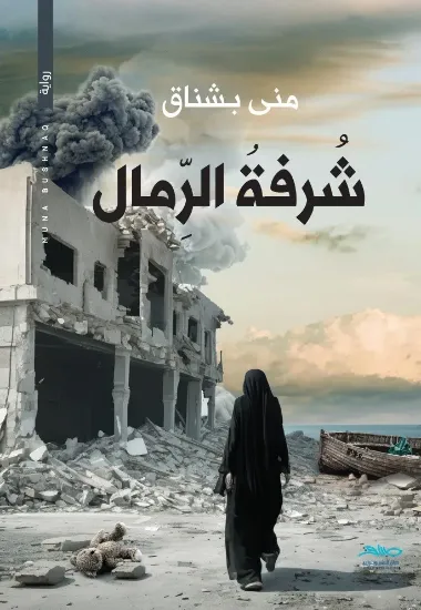 صورة شرفة الرمال